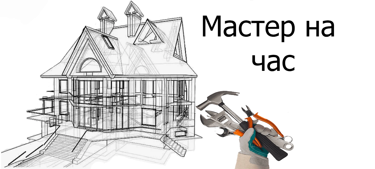 Мастер на час
