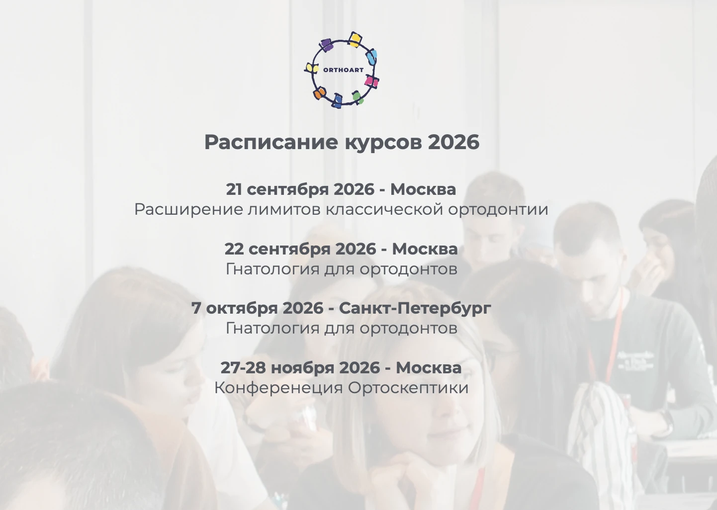 Расписание курсов ORTHOART 2026