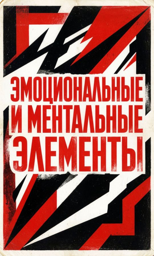 ЭМОЦИОНАЛЬНЫЕ И МЕНТАЛЬНЫЕ ЭЛЕМЕНТЫ