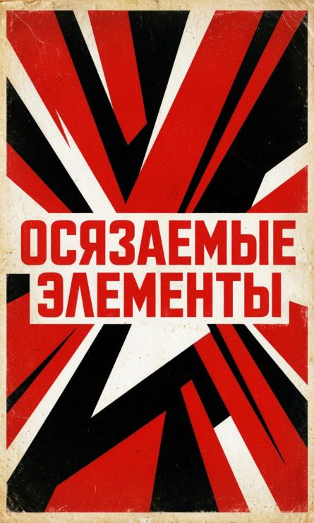 ОСЯЗАЕМЫЕ ЭЛЕМЕНТЫ