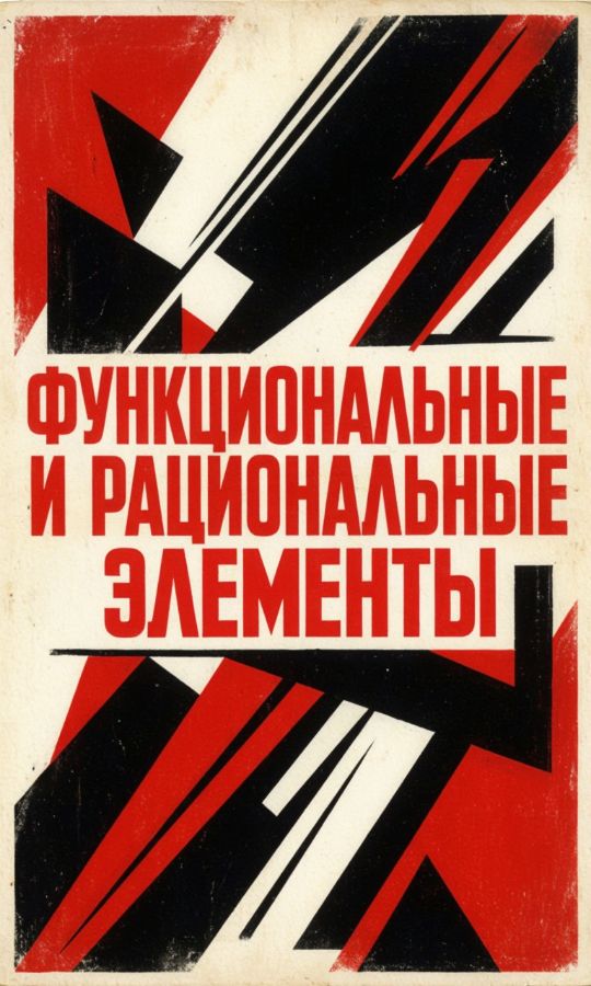 ФУНКЦИОНАЛЬНЫЕ И РАЦИОНАЛЬНЫЕ ЭЛЕМЕНТЫ