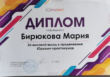 Диплом Марии Бирюковой за вклад в проведение практикумов и разработку стандартов обучения в ООО Юркомп