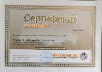 Сертификат уровня Профессионал по правовой системе КонсультантПлюс эксперта Марии Бирюковой