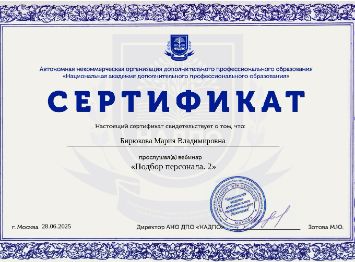 Сертификат НАДПО эксперта ЭВОЧАР Марии Бирюковой по методикам оценки соискателей и эффективному рекрутингу