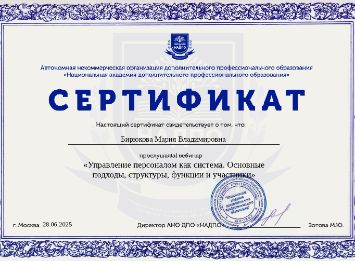Сертификат академии НАДПО Марии Бирюковой по аудиту HR-процессов и управлению персоналом