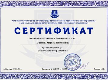 Сертификат НАДПО Марии Бирюковой по нематериальной мотивации персонала и профилактике выгорания сотрудников