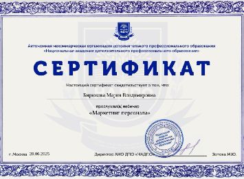 Сертификат НАДПО Марии Бирюковой по технологиям построения HR-брендинга и маркетингу персонала