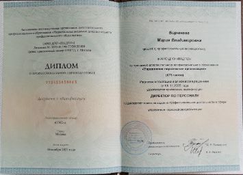 Диплом о профессиональной переподготовке Марии Бирюковой по направлению Директор по персоналу в НАДПО