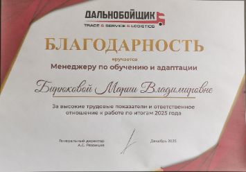Официальная благодарность Марии Бирюковой за построение системы адаптации и сокращения срока адаптации