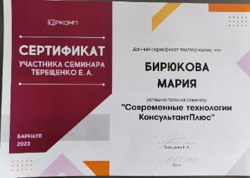 Сертификат участника семинара по современным ИТ-технологиям работы с правовыми системами Марии Бирюковой