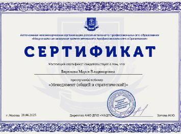 Сертификат курса НАДПО Марии Бирюковой по стратегическому менеджменту и оптимизации бизнес-процессов