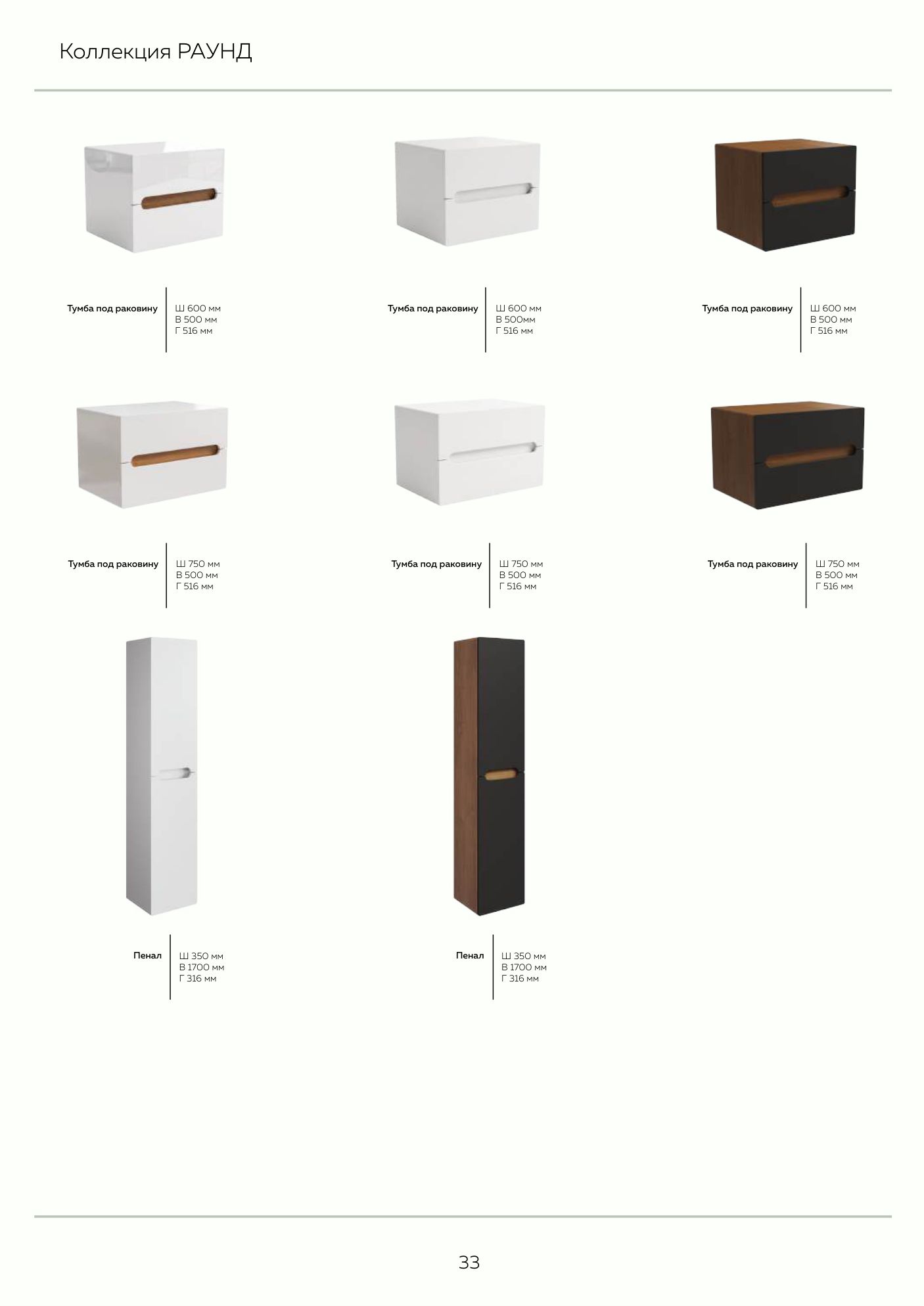 Каталог серийной мебели WOOD 2026/27 — страница 33