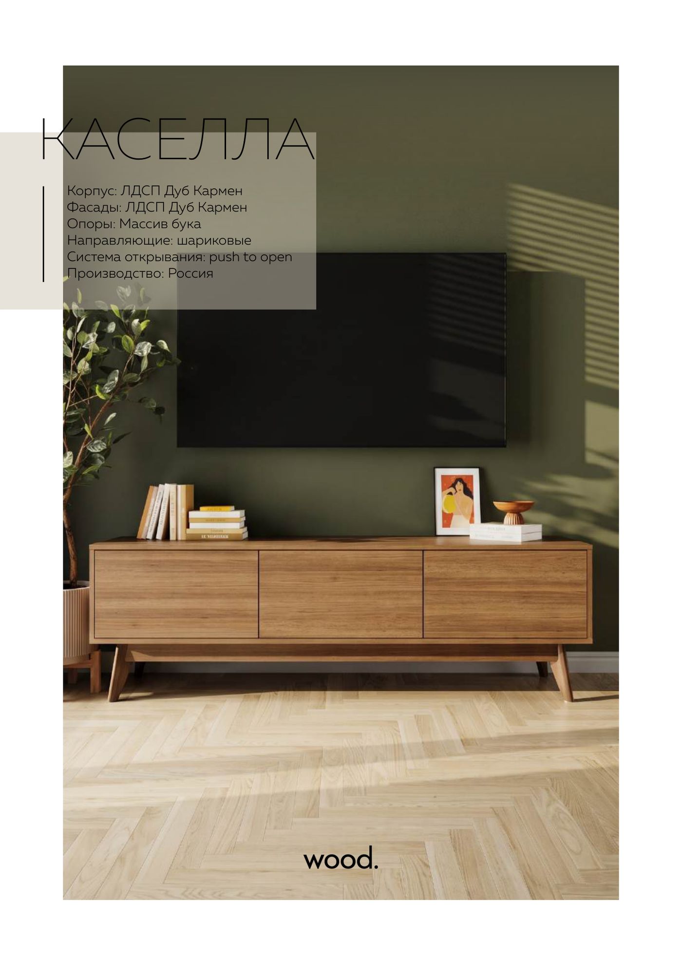 Каталог серийной мебели WOOD 2026/27 — страница 12
