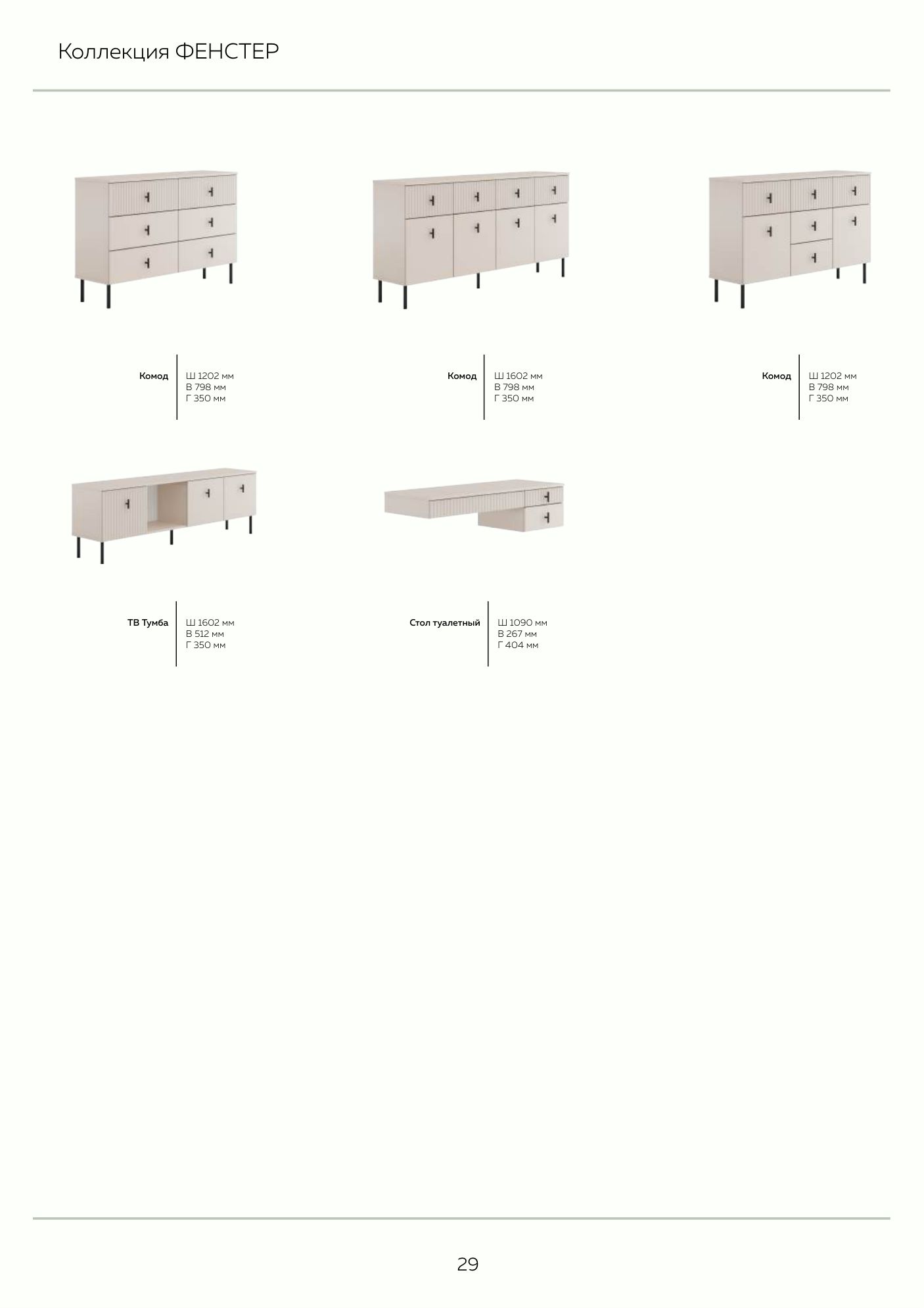 Каталог серийной мебели WOOD 2026/27 — страница 29