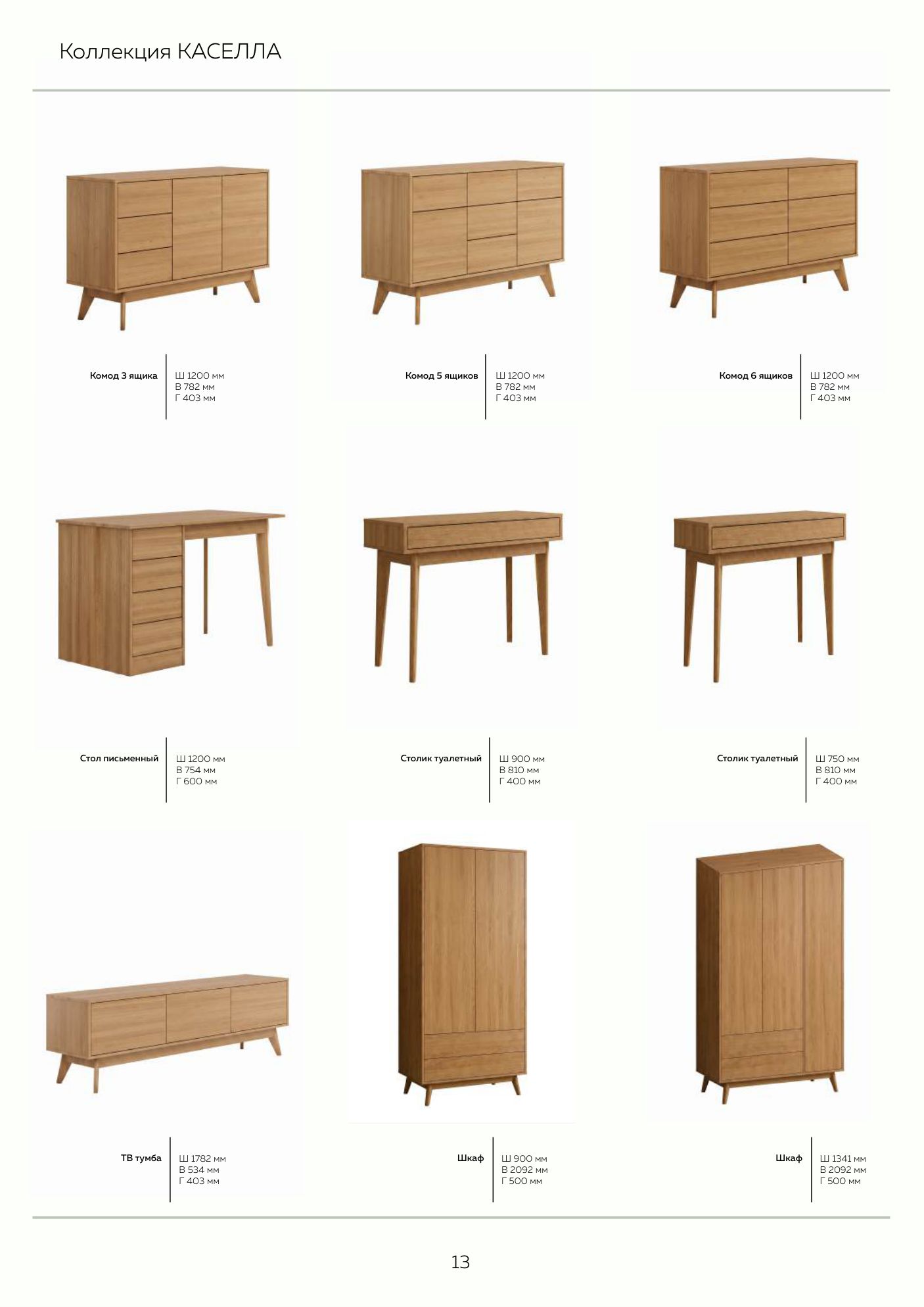 Каталог серийной мебели WOOD 2026/27 — страница 13