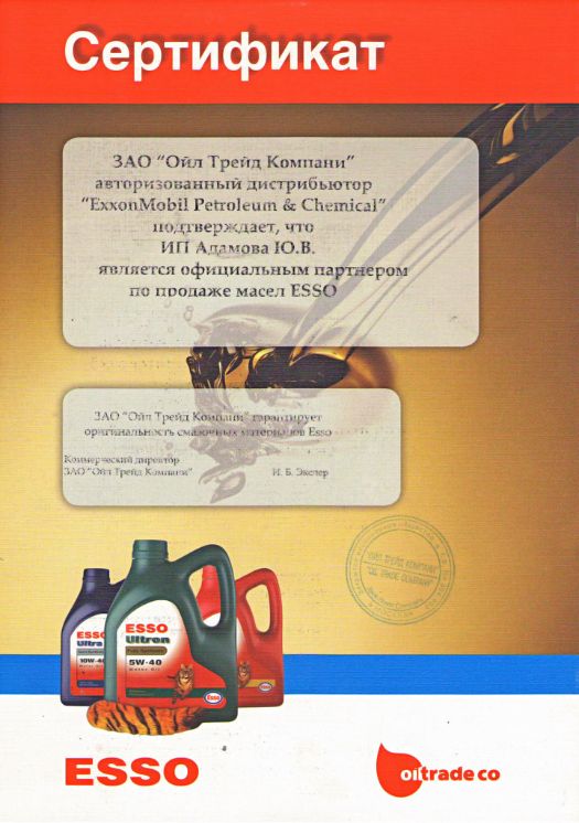 Сертификат Esso