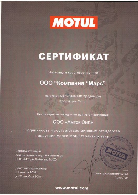 Сертификат Motul