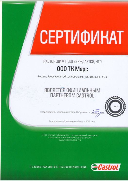 Сертификат Castrol