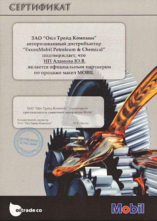 Сертификат Mobil