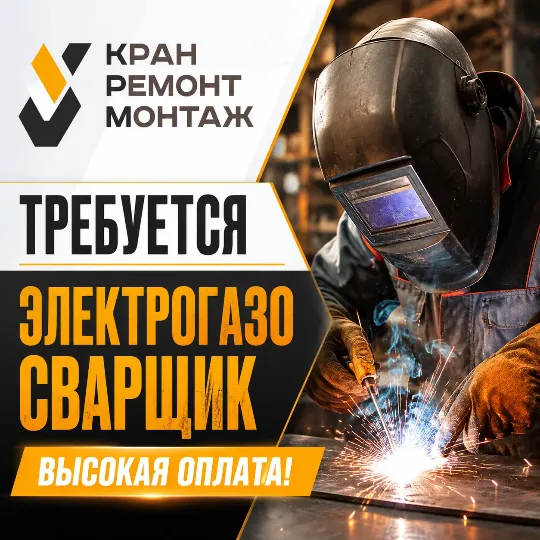 требуется сварщик