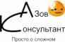 АзовКонсультант