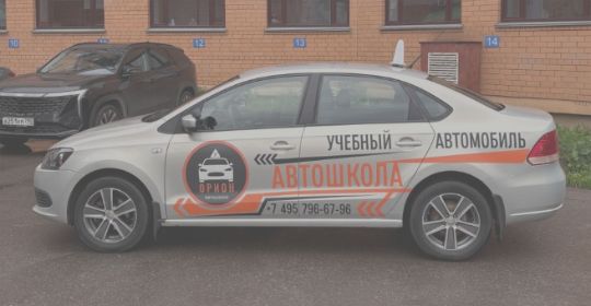 автошкола в Москве