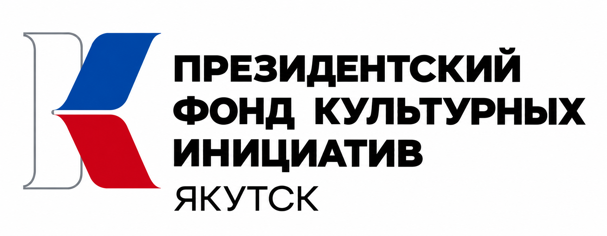 Президентский фонд культурных инициатив. Якутск