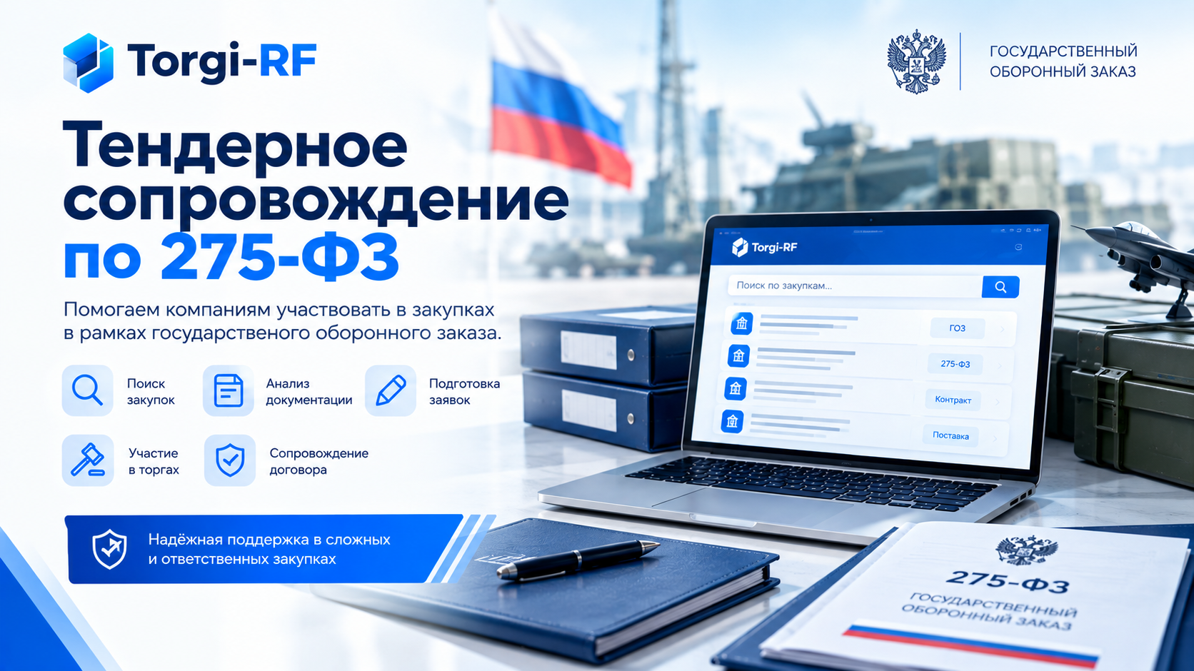 Тендерное сопровождение по 275-ФЗ и государственному оборонному заказу