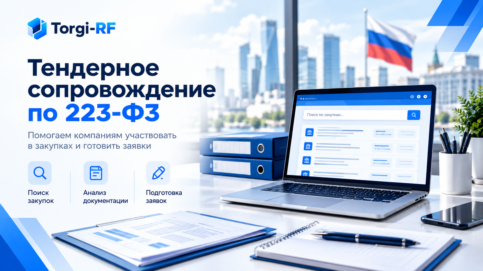 Тендерное сопровождение и участие в закупках по 223-ФЗ