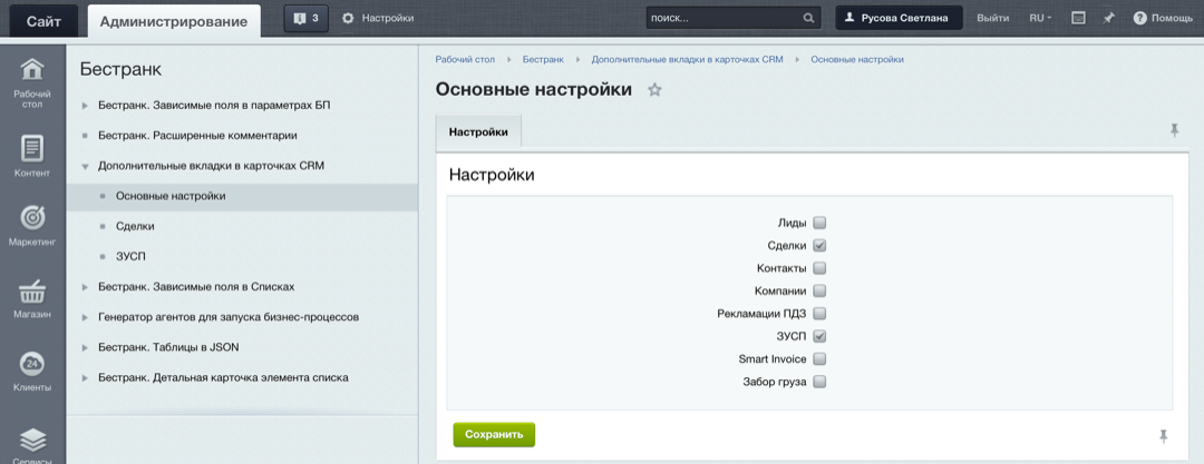 Выберите, для каких объектов CRM будут создаваться вкладки