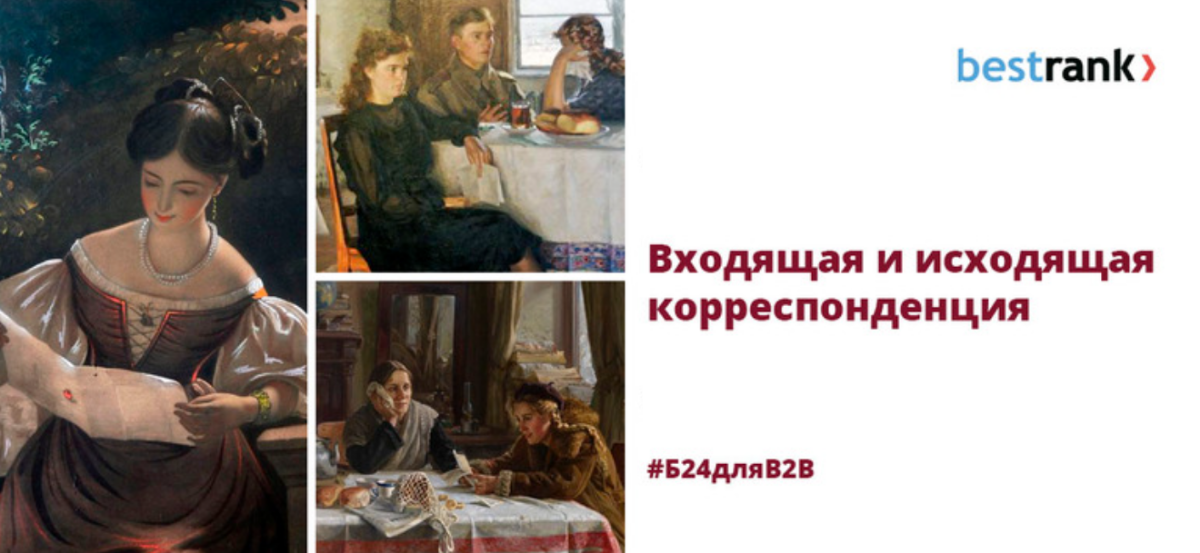 Бесплатный вебинар Входящая и исходящая корреспонденция