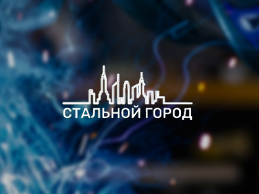 Реклама "Стальной город" регион Москва
