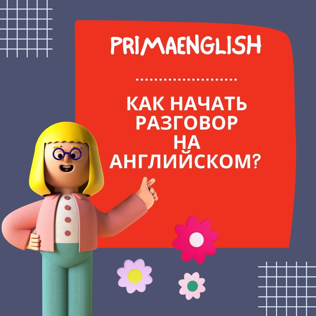 PrimaEnglish - сеть международных языковых центров.