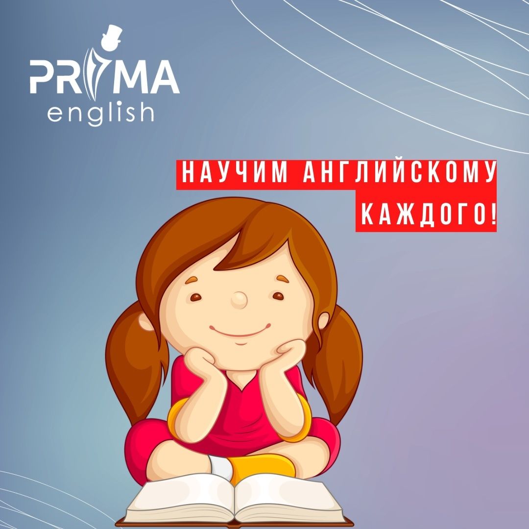 PrimaEnglish - сеть международных языковых центров.