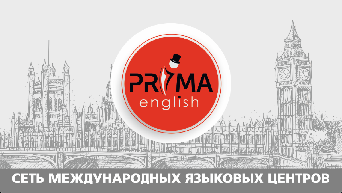 PrimaEnglish - сеть международных языковых центров.