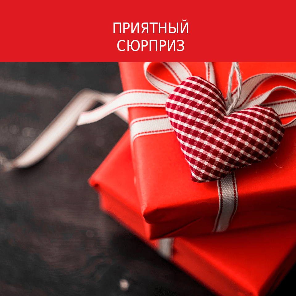 Сделайте приятный сюрприз на 14 февраля