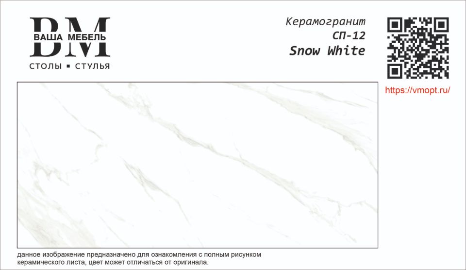 СП-12 SNOW WHITE