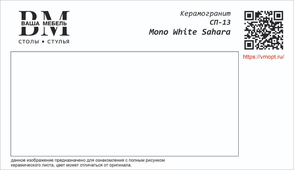 СП-13 MONO WHITE SAHARA
