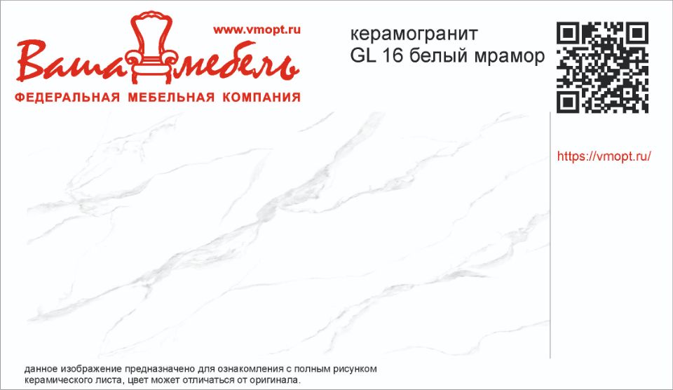 GL 16 Белый мрамор