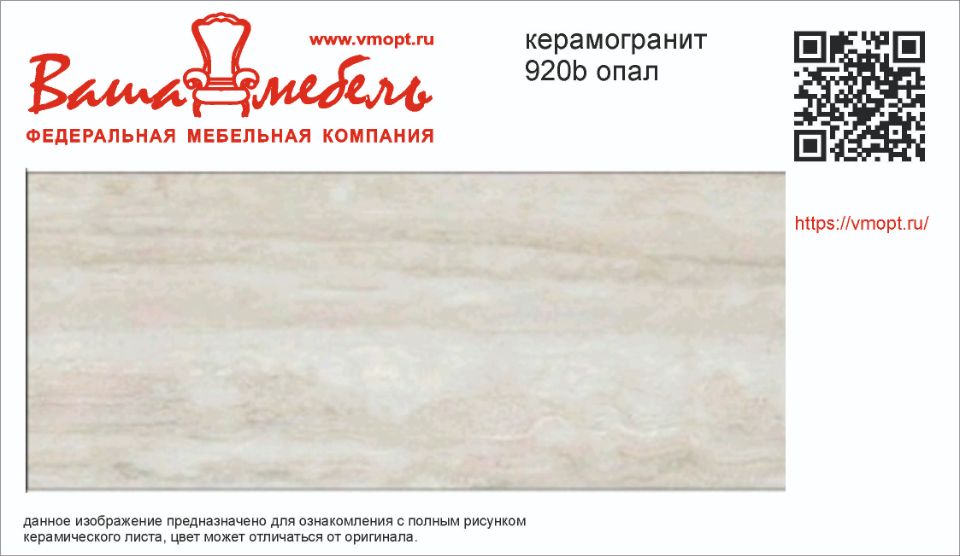 920 B Опал