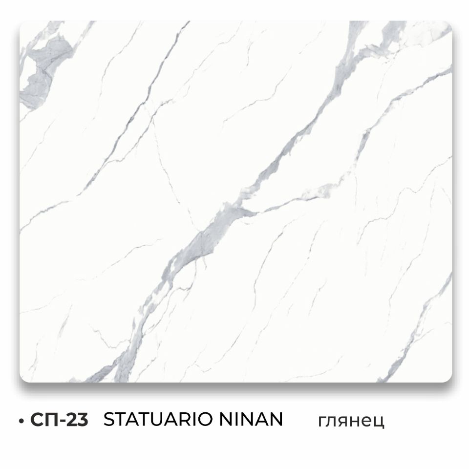 СП-23 STATUARIO TITAN