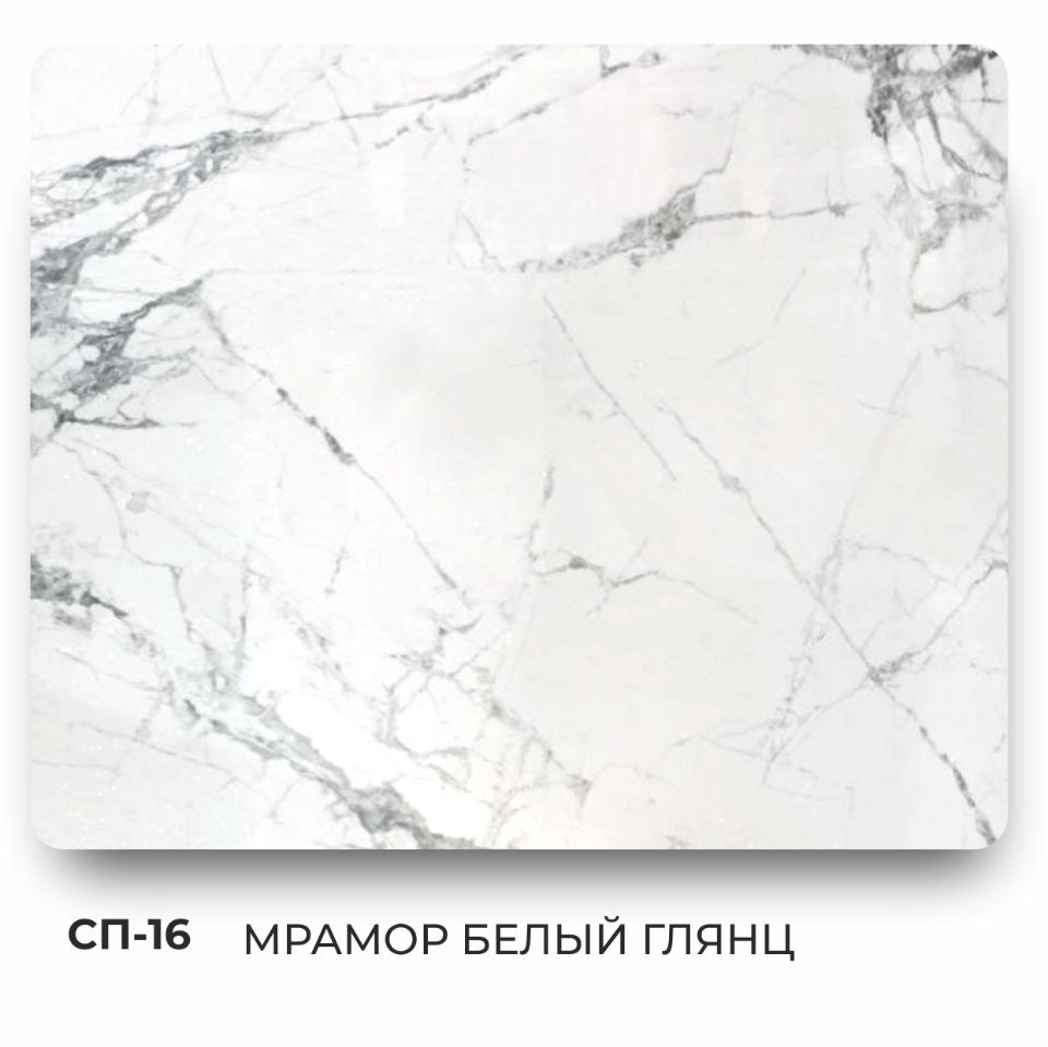 СП-16 МРАМОР БЕЛЫЙ ГЛЯНЕЦ