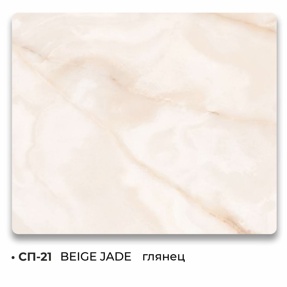 СП-21 BEIGE JADE
