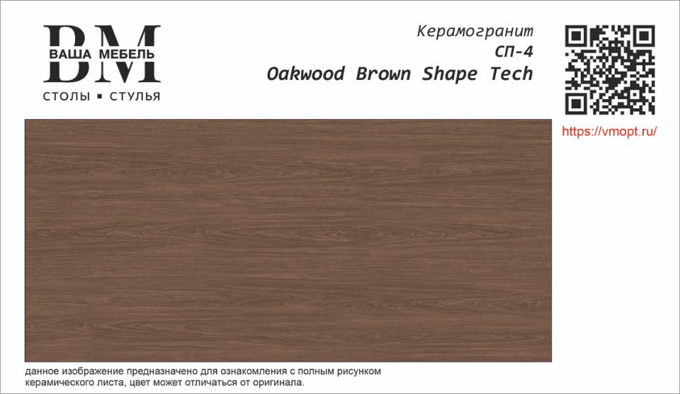 СП-4 OAKWOOD BROWN SHAPE TECH