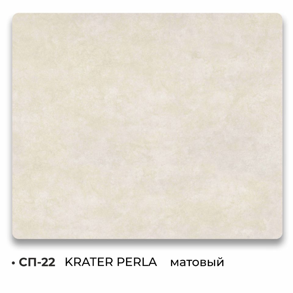 СП-22 KRATER PERLA