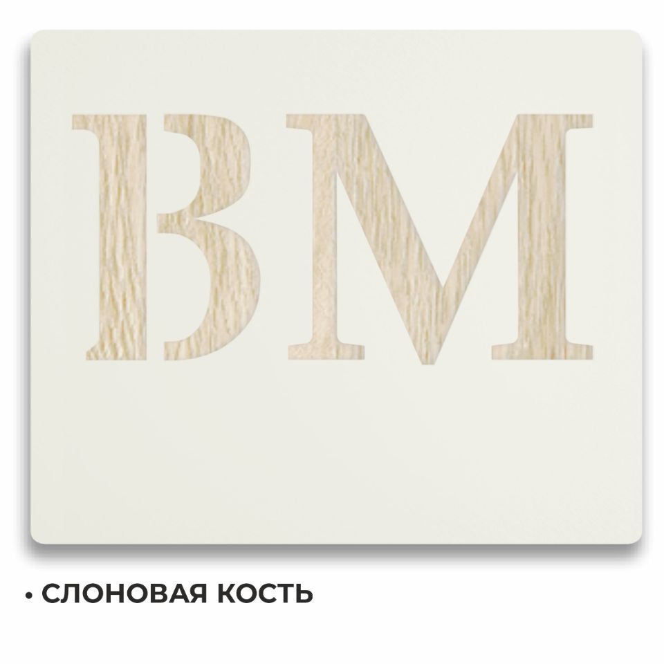 СЛОНОВАЯ КОСТЬ МУАР