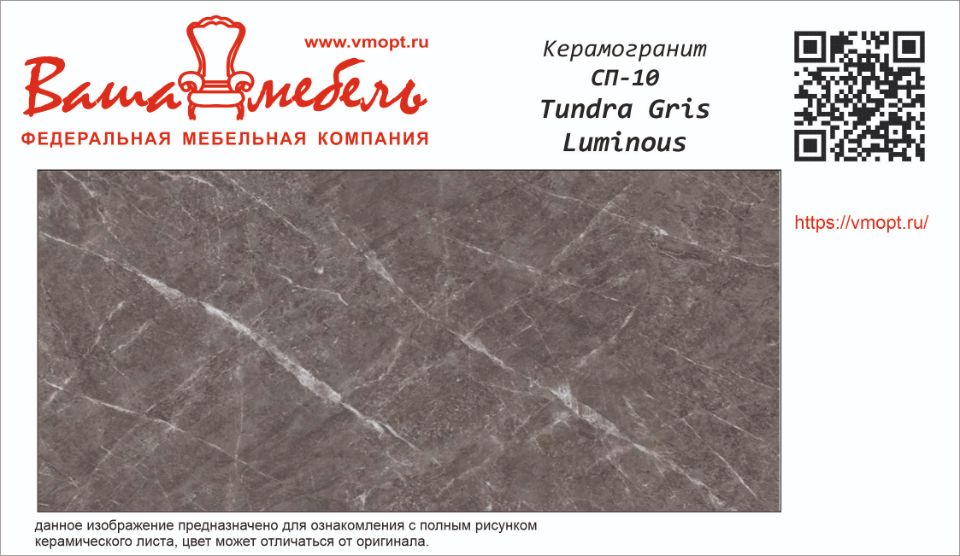 СП-10 TUNDRA GRIS LUMINOUS