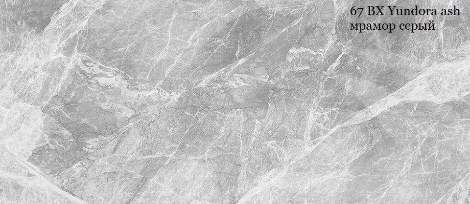 67 BX Yundora ash мрамор серый