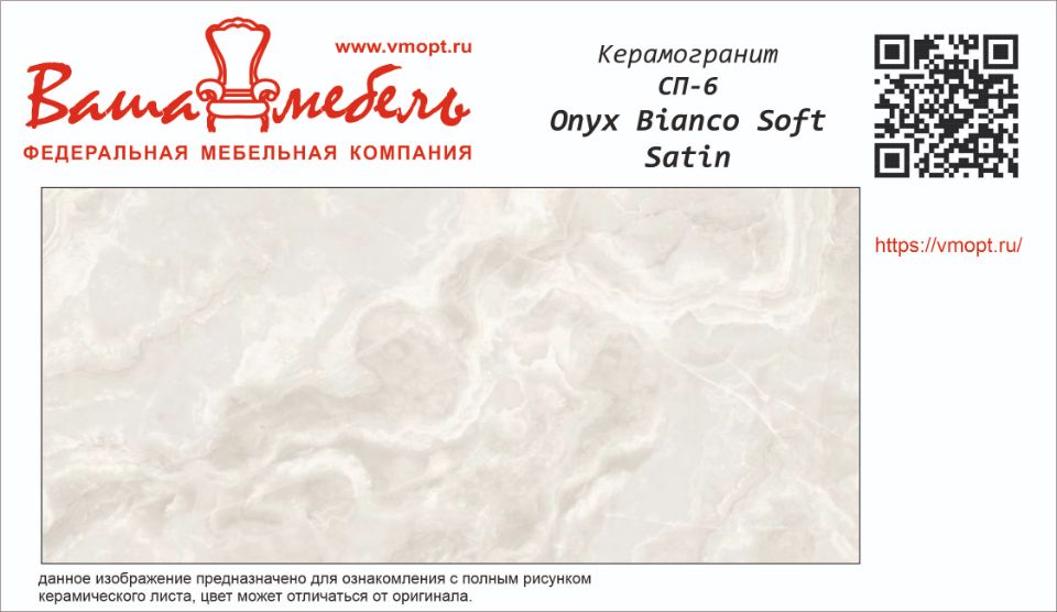 СП-6 ONYX BIANCO SOFT SATIN
