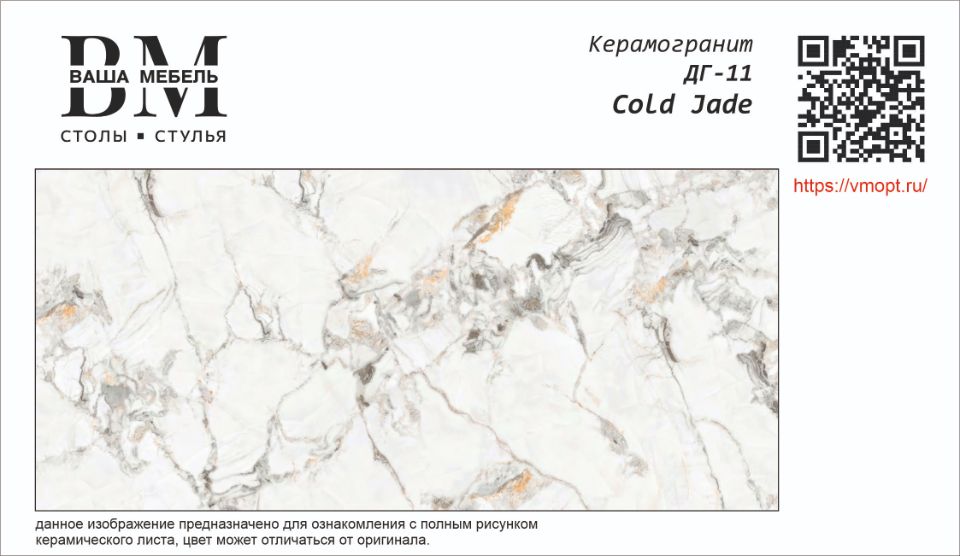 ДГ-11 COLD JADE мрамор белый глянец